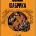 Осина фабрика – Ієн Бенкс (Укр) КСД (9786171502666) (501967)