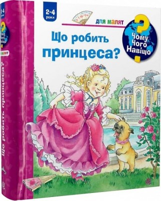 Що робить принцеса? Чому? Чого? Навіщо? Андреа Ерне (Укр) Богдан (9789661062688) (509659)