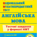 НМТ 2026 Англійська мова. Тестові завдання – Валігура О. (Укр/Анг) ПІП (9789660742567) (555562)