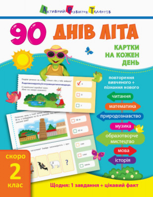 90 днів літа: Картки на кожен день. Скоро 2 клас (Укр) АРТ НШ13801У (9786170940520) (289575)