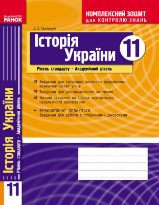 Комплексний зошит для контролю знань Історія України 11 клас (Укр) Рівень стандарту Академічний рівень Нова програма Ранок Г283091У (9786175400678) (269828)
