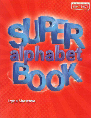 НУШ Англійська мова 1 клас. Super Alphabet Book 1. Шастова І. (Англ) Лінгвіст (9786177713943) (466442)
