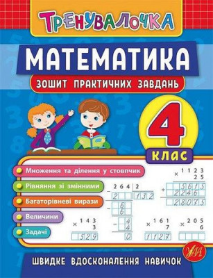 Тренувалочка. Математика 4 клас. Зошит практичних завдань (Укр) Ула (9789662845556) (345481)