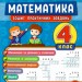 Тренувалочка. Математика 4 клас. Зошит практичних завдань (Укр) Ула (9789662845556) (345481)