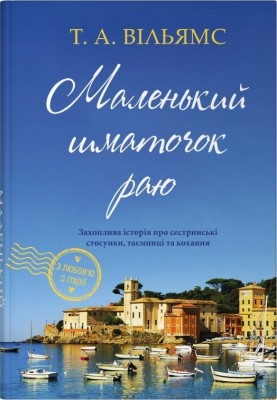 Маленький шматочок раю. Книга 1. Т.А. Вільямс (Укр) Stone Publishing (9789669488961) (521698)