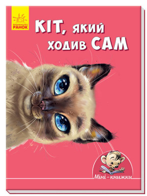 Міні-книжки: Міні-історії. Кіт, який ходив сам (Укр) Ранок А778009У (9789667487430) (271588)