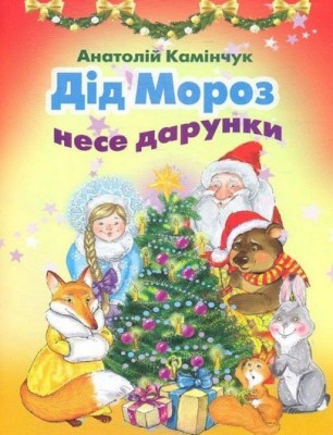 Дід Мороз несе дарунки. Збірка віршів. Анатолій Камінчук (Укр) Генеза (9789661105101) (472478)