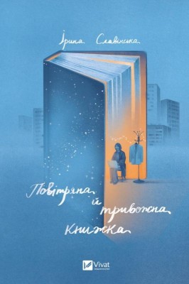 Повітряна й тривожна книжка. Славінська І. (Укр) Vivat (9789669829757) (512632)