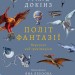 Політ фантазії. Природні і рукотворні способи обійти гравітацію – Річард Докінз (Укр) Лабораторія (9786178053574) (555048)