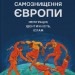 Самознищення Європи: імміграція, ідентичність, іслам. Дуґлас Мюррей (Укр) Наш формат (9786178277796) (510959)