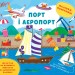 Наліпки-помічниці. Порт і аеропорт. Собчук О.С. (Укр) Ула (9786175440964) (500080)