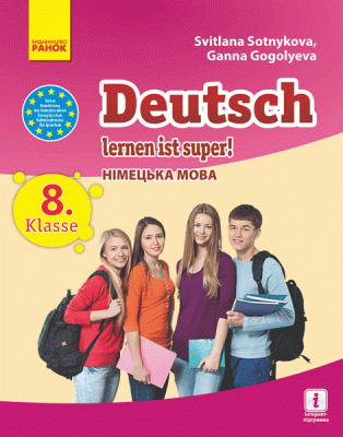 Німецька мова 8 клас (8-й рік навчання) Підручник для ЗНЗ Deutsch lernen ist super (Укр/Нім) Ранок И470059УН (9786170928634) (261705)
