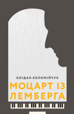 Моцарт із Лемберга. Богдан Коломійчук (Укр) ВСЛ (9786176795438) (299586)