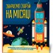 Головоломки Збираємо скарби на місяці (Укр) Зірка (9786176341956) (444311)