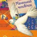 Улюблена книга дитинства: Маленький чоловічок (Укр) Ранок С860016У (9786170961747) (434047)