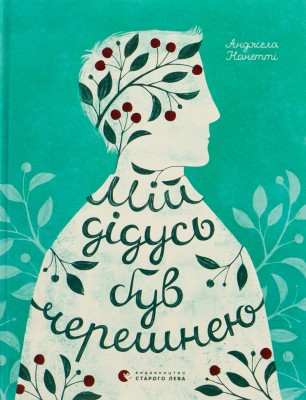 Мій дідусь був черешнею. Анджела Нанетті (Укр) ВСЛ (9786176791126) (283888)