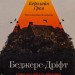 Беджерс-Дріфт. Суто англійські вбивства – Керолайн Грем (Укр) Лабораторія (9786178367176) (541870)