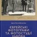 Єврейські фотографи. Котлобулатова І. (Укр) ВСЛ (9789664481486) (508520)