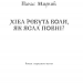 Хіба ревуть воли, як ясла повні? Панас Мирний (Укр) КСД (9786171262959) (512609)
