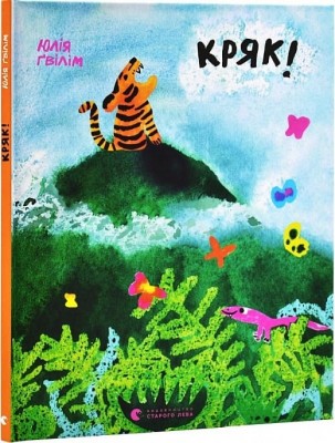 Кряк! – Ґвілім Ю. (Укр) ВСЛ (9789664484296) (545476)