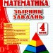 НУШ Математика 4 клас. Збірник завдань (Укр) ПІП (9789660739260) (482131)
