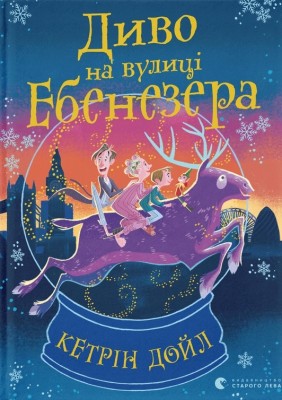 Диво на вулиці Ебенезера. Кетрін Дойл, Педро Рікельме (Укр) ВСЛ (9789664482179) (508471)