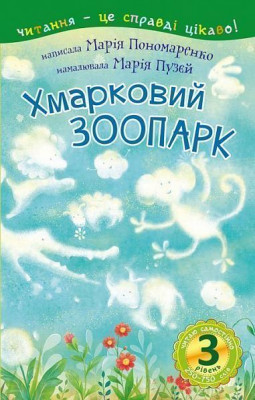 Хмарковий зоопарк. Читаю самостійно (Укр) Богдан (9789661053914) (481410)