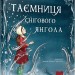 Таємниця снігового янгола. Ґловінська А. (Укр) Час майстрів (9786178253707) (503758)
