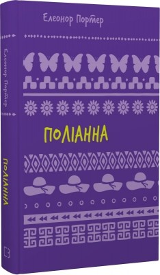 Поліанна. Шкільна бібліотека – Елеонор Портер (Укр) BookChef (9786175482469) (547195)