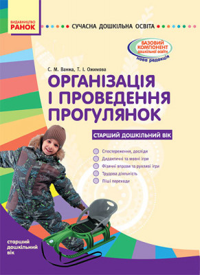 СУЧАСНА дошкільна освіта: Організація і проведення прогулянок. Старший дошкільний вік (Укр) Ранок О134144У (9786170905895) (270668)