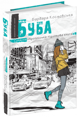 Буба. Барбара Космовська (Укр) Школа (9789664296530) (399266)
