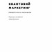 Квантовий маркетинг. Новий спосіб мислення. Раджа Раджаманнар (Укр) Наш формат (9786178277253) (505990)