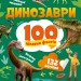 Динозаври. 100 цікавих фактів. Енциклопедія з наліпками. Політай Л. (Укр) Vivat (9789669829849) (495392)