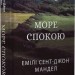 Море Спокою. Емілі Сент-Джон Мандел (Укр) Vivat (9786171702493) (512712)