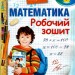 Математика 5 клас Робочий зошит (Укр) Гімназія (9789664742198) (460045)