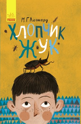 Книга Битва жуків: Хлопчик-жук (у) Ранок Ч874001У (9786170943927) (310201)