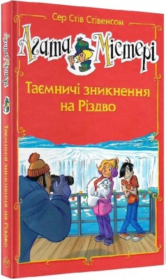 Агата Містері. Таємничі зникнення на Різдво. Спецвипуск 3. Сер Стів Стівенсон (Укр) РМ (9786178248499) (508634)