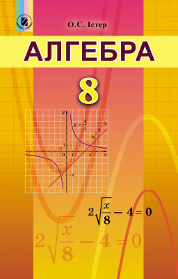 Алгебра 8 клас Підручник Істер О.С. Генеза (9789661106993) (313519)