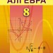 Алгебра 8 клас Підручник Істер О.С. Генеза (9789661106993) (313519)