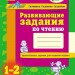 Зошит Розвиваючі завдання для початкової школи 1-2 клас (Рос) Ранок К11710Р (9786170913142) (132327)