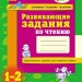 Зошит Розвиваючі завдання для початкової школи 1-2 клас (Рос) Ранок К11710Р (9786170913142) (132327)