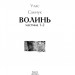 Волинь. Частина 1-2. Улас Самчук (Укр) Фоліо (9786175513729) (502649)