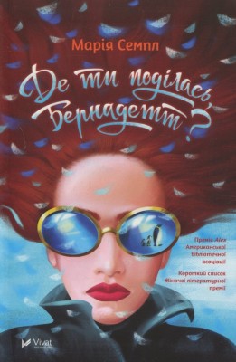 Де ти поділась Бернадетт? Марія Семпл (Укр) Vivat (9789669427403) (298761)