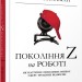 Книга Нон-фікшн: #PROMe. Покоління Z на роботі (Укр) Фабула ФБ722071У (9786170955807) (342503)