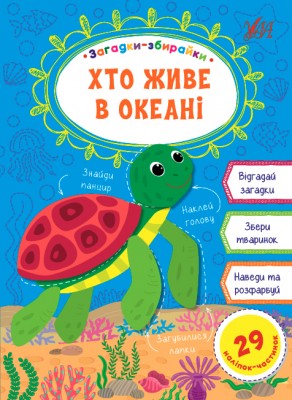 Загадки-збирайки.Хто живе в океані (Укр) Ула (9786177978113) (456377)