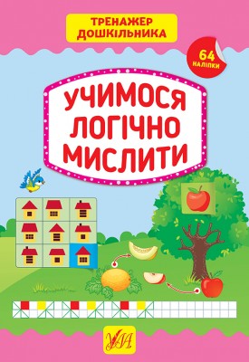 Тренажер дошкільника. Учимося логічно мислити (Укр) Ула (9789662849417) (456926)