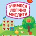 Тренажер дошкільника. Учимося логічно мислити (Укр) Ула (9789662849417) (456926)