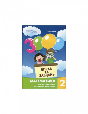 Математика 2 клас. 3000 вправ та завдань (Укр) Час майстрів (9789669152695) (443644)