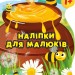 Наліпки для малюків. Горщик зі смаколиками. Фісіна А.О. (Укр) Торсінг (9789669398383) (494161)