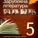 Хрестоматія Зарубіжна література 5 клас Програмові твори та твори для позакласного читання (Укр) ПЕТ (9789669252302) (455215)